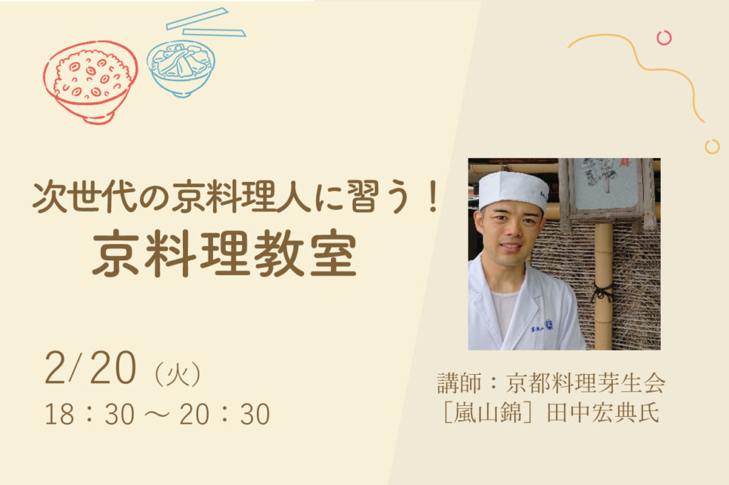 次世代の京料理人に習う！ 京料理教室
