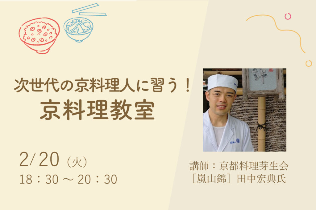 Learn from the next generation of Kyoto chefs! Kyoto Cooking Class