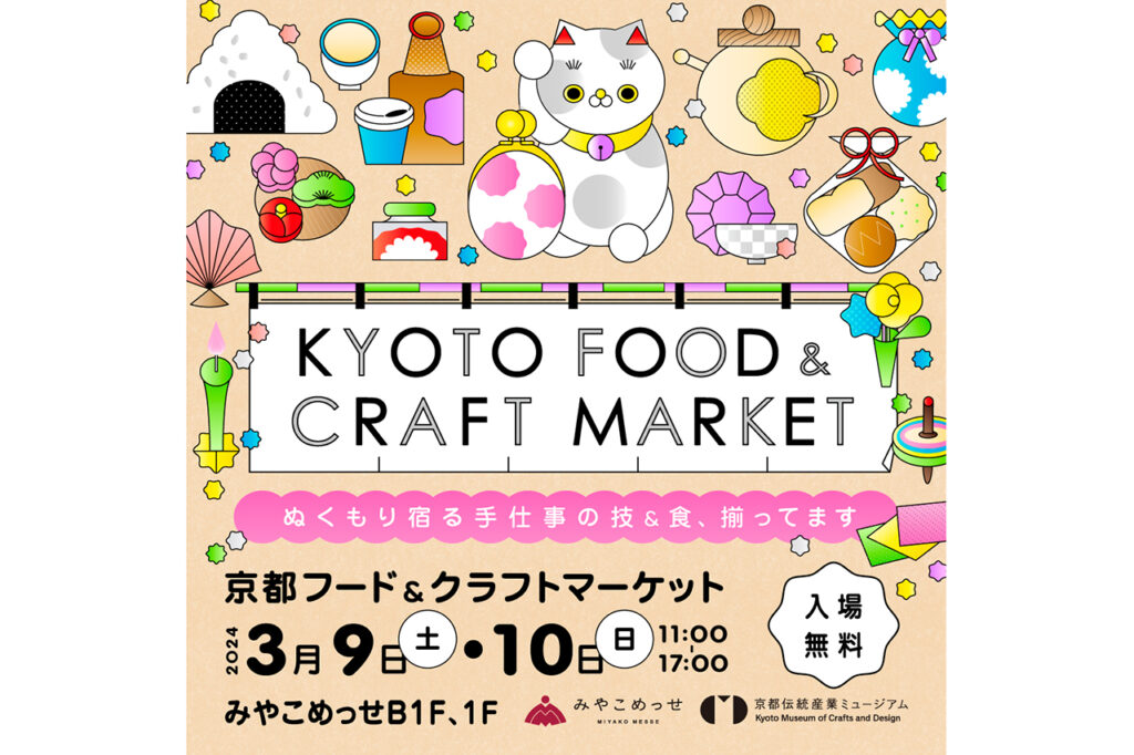 京都食品与工艺品市场
