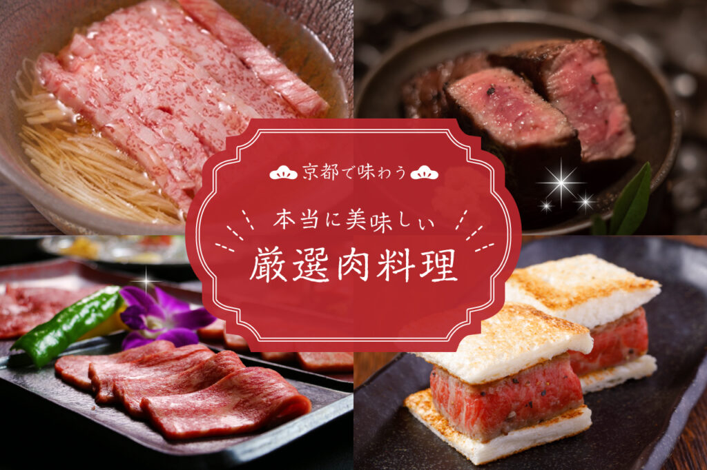 来京都想吃什么？六道精心挑选的美味肉类菜肴。