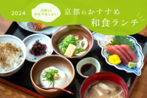 I want to visit once! Excellent Japanese lunch in Kyoto