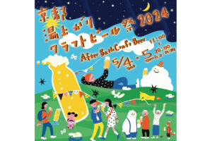 『京都湯上がりクラフトビール祭2024』が今年も開催！