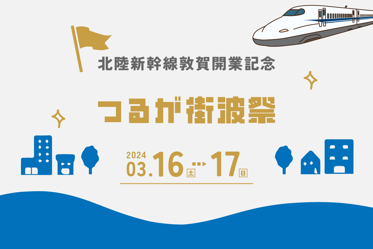 北陸新幹線敦賀開業記念イベント『つるが街波祭』が3月16日（土