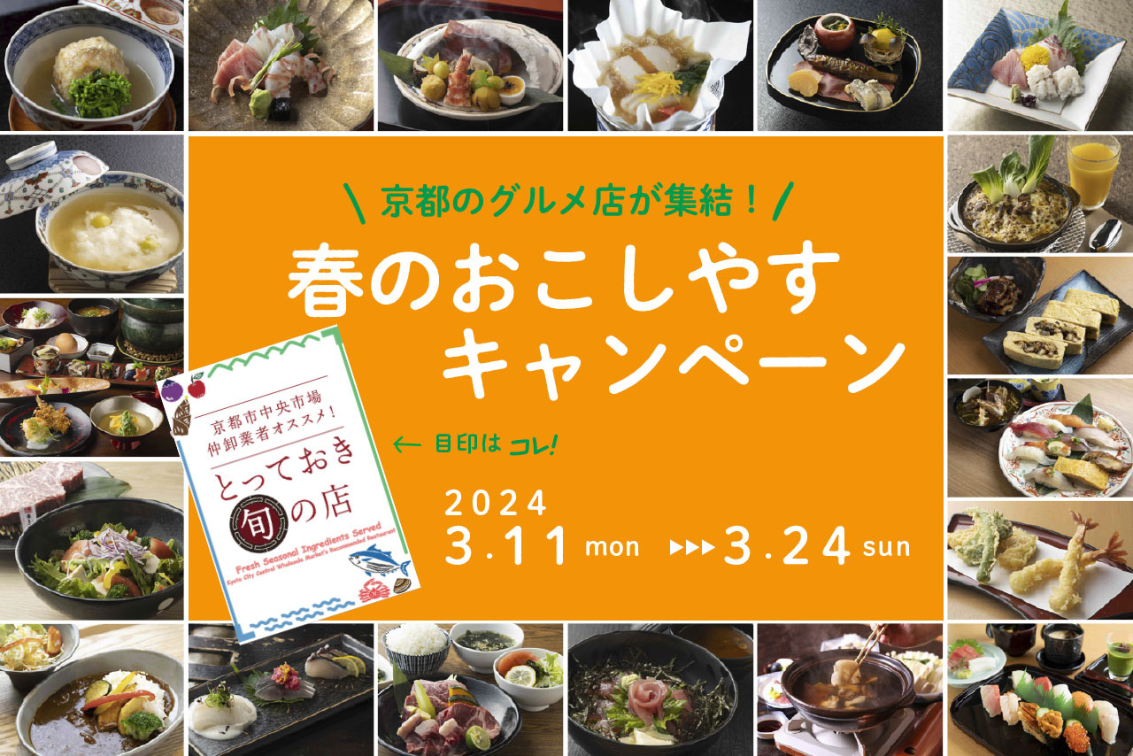 Enjoy Seasonal Delicacies At A Discount At Gourmet Restaurants In Kyoto enjoy-seasonal-delicacies-at-a-discount-at-gourmet-restaurants-in-kyoto