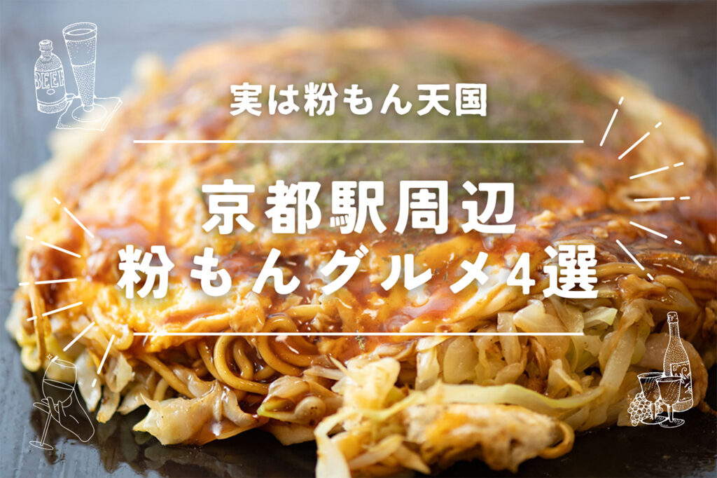 4 Gourmet Powdered Foods around Kyoto Station