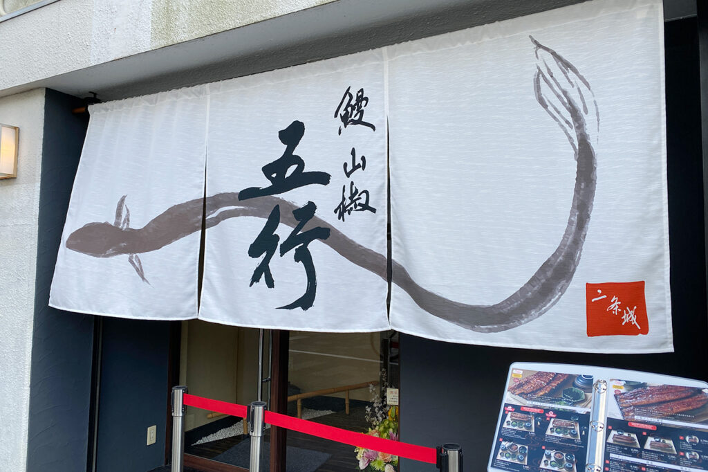 Eel Sansho Goko Appearance