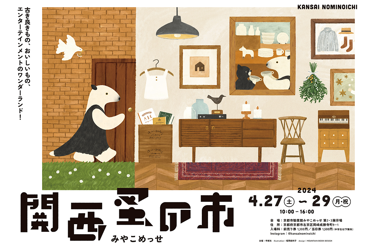 古道具・雑貨・フード・音楽が融合したフェスティバル『関西蚤の市』が