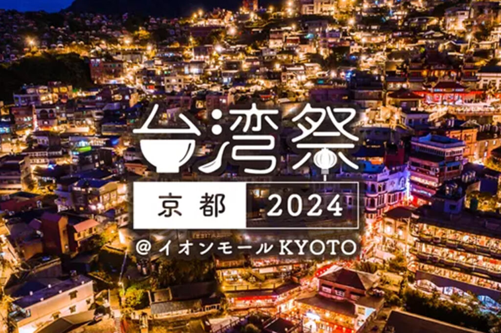2024 年京都台湾节"。