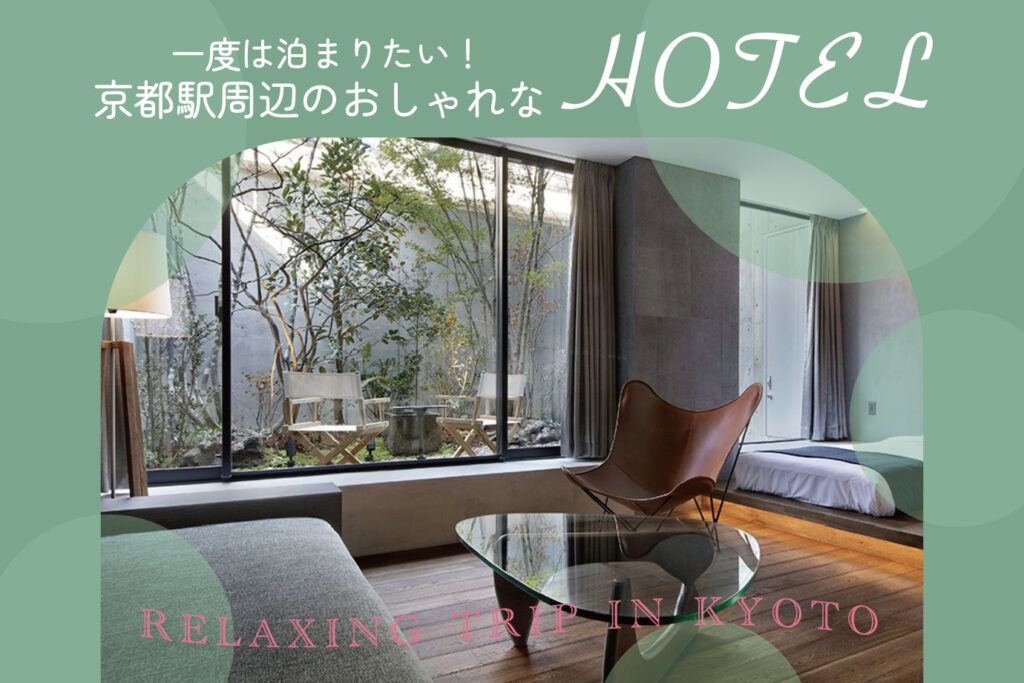 Stylish hotels near Kyoto Station