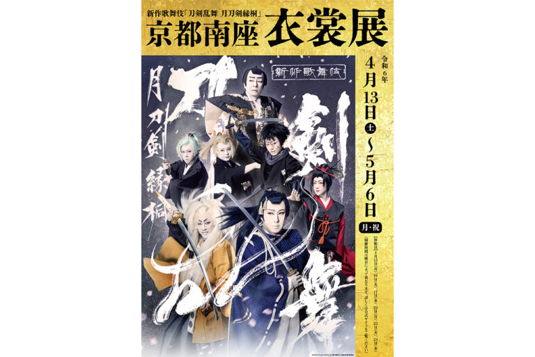 Costumes and props of the sword fighters will be on display at the "Costume Exhibition of the New Kabuki "Touken Ranbu Tsuki Touken Engiri" at Kyoto Minamiza / Minamiza