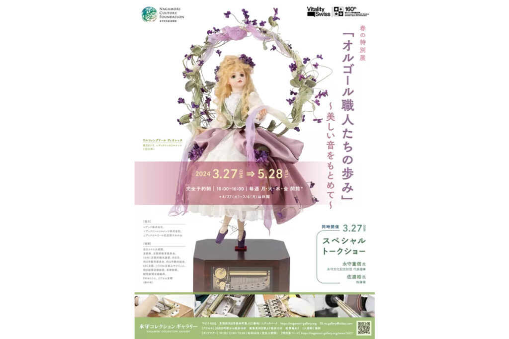［Nagamori Collection Gallery] Spring Special Exhibition