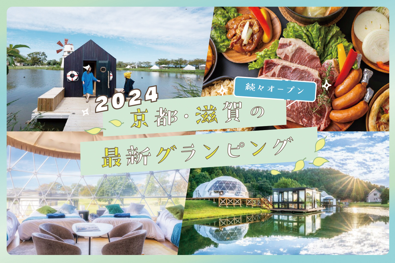 2024］最新！京都・滋賀でおすすめのグランピング施設14選 | Leaf KYOTO