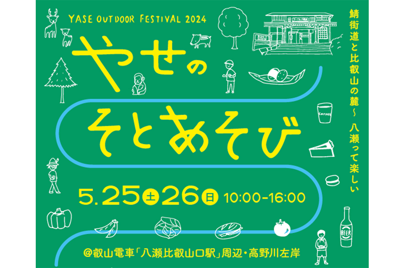 京都・八瀬の自然に包まれて“そとあそび”を満喫するフェスティバル