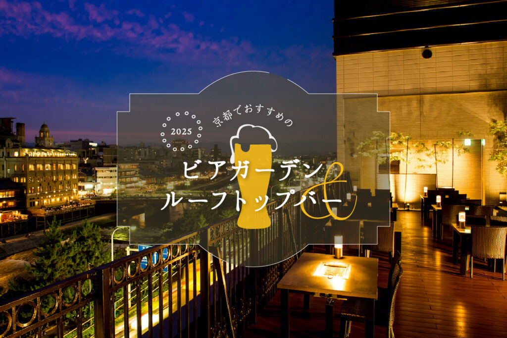 京都でおすすめのビアガーデン＆ルーフトップバー