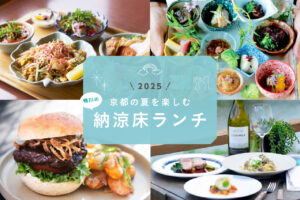川床ランチ2025