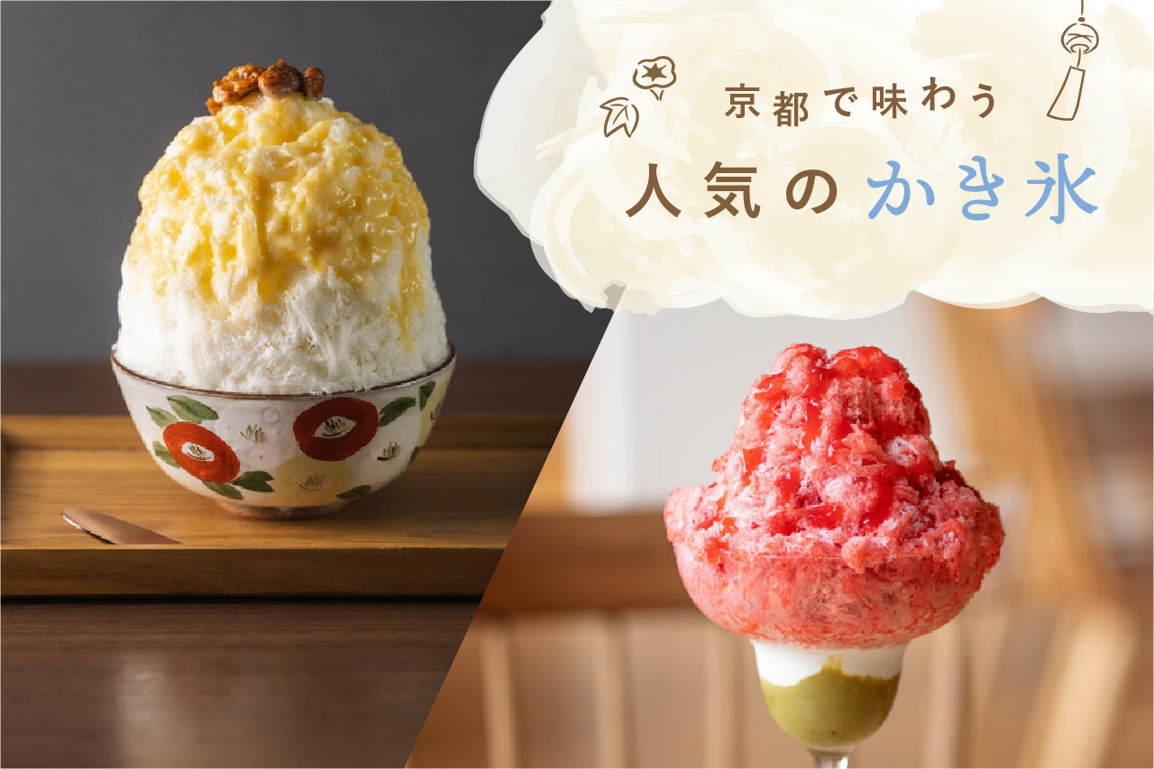 2025］京都のおすすめかき氷26選！話題の店から定番人気店まで | Leaf