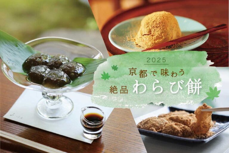 京都のおすすめわらび餅