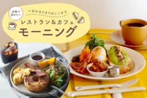 モーニング特集