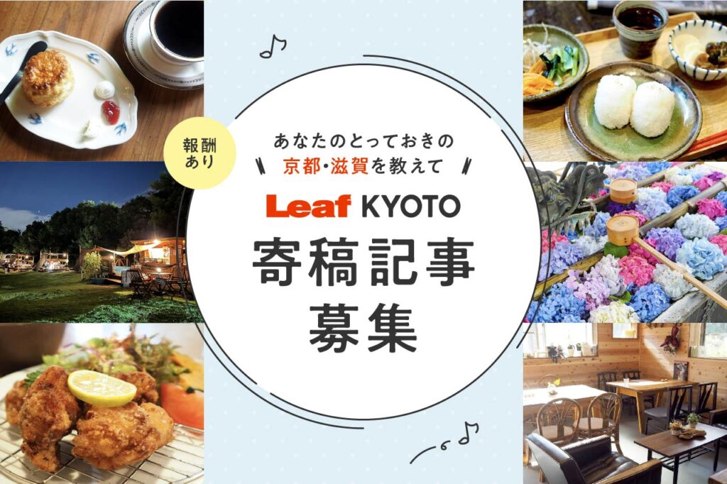 Leaf KYOTO 寄稿記事募集