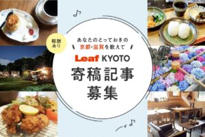Leaf KYOTO 寄稿記事募集