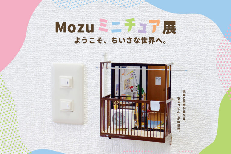 Mozuミニチュア展