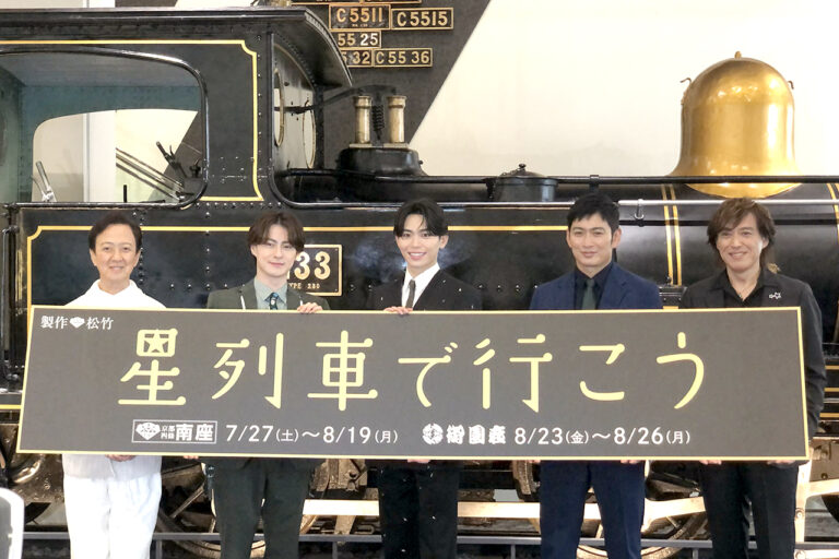 舞台『星列車で行こう』南座