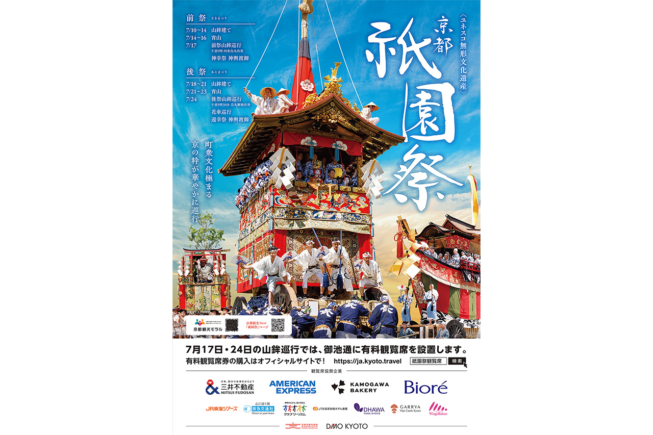 ファッション姫 通販 京都『祇園祭 山鉾巡行』有料観覧席券の販売が6月11日（火）から その他