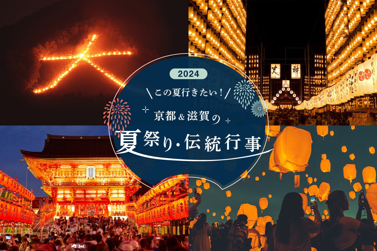 [Leaf KYOTO [2024] Summer Festivals and Traditional Events in Kyoto and