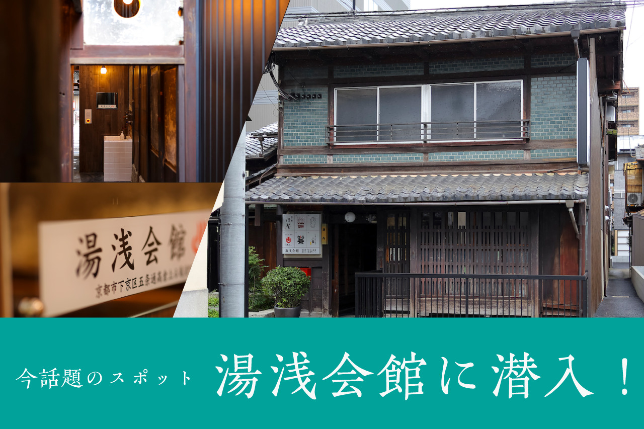 朝香南 京都・五条にできた話題の施設［湯浅会館（ゆあさかいかん）］に潜入！ | Leaf KYOTO