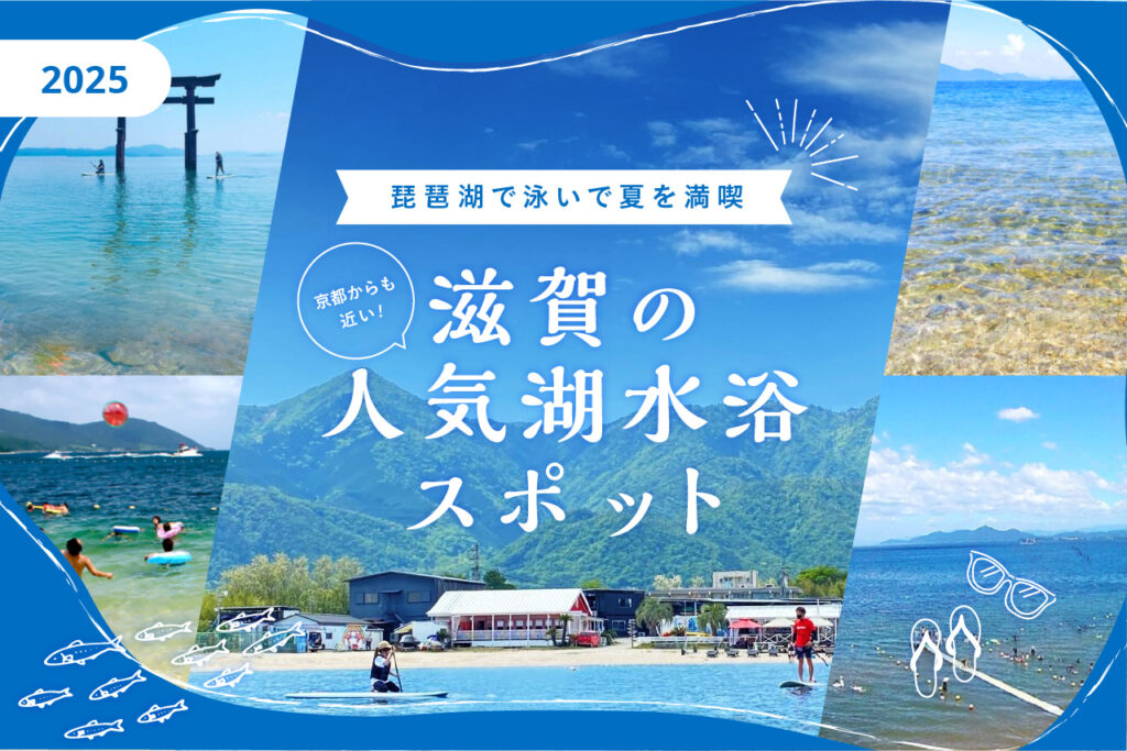 ［2025］琵琶湖で泳いで夏を満喫！京都からも近い滋賀の人気湖水浴スポット