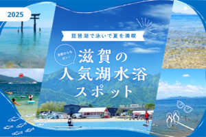 ［2025］琵琶湖で泳いで夏を満喫！京都からも近い滋賀の人気湖水浴スポット