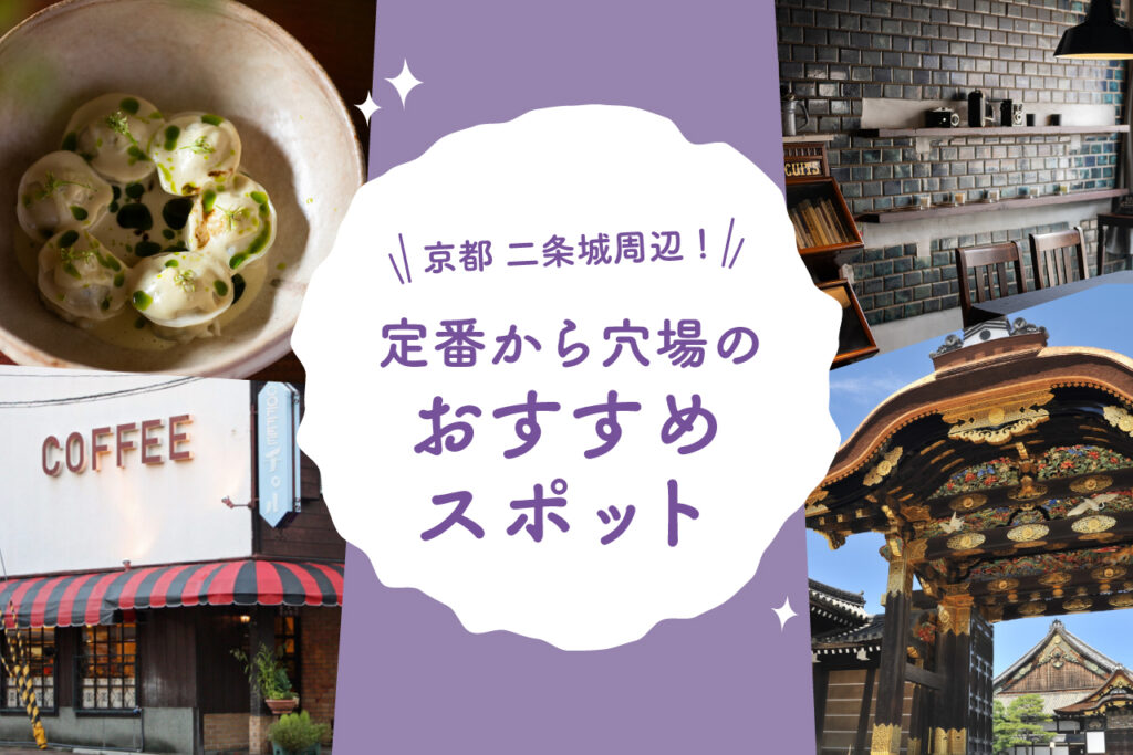 京都[二条城]周辺！定番から穴場のおすすめスポット12選 | Leaf KYOTO