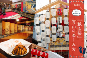 祇園祭2025 宵山の楽しみ方バナー