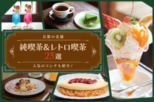 京都の老舗・純喫茶＆レトロ喫茶23選！人気のランチも紹介