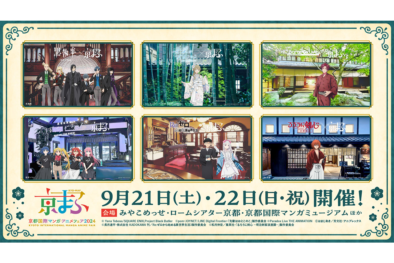 京都国際マンガ・アニメフェア（京まふ）2024』が開催／みやこめっせ