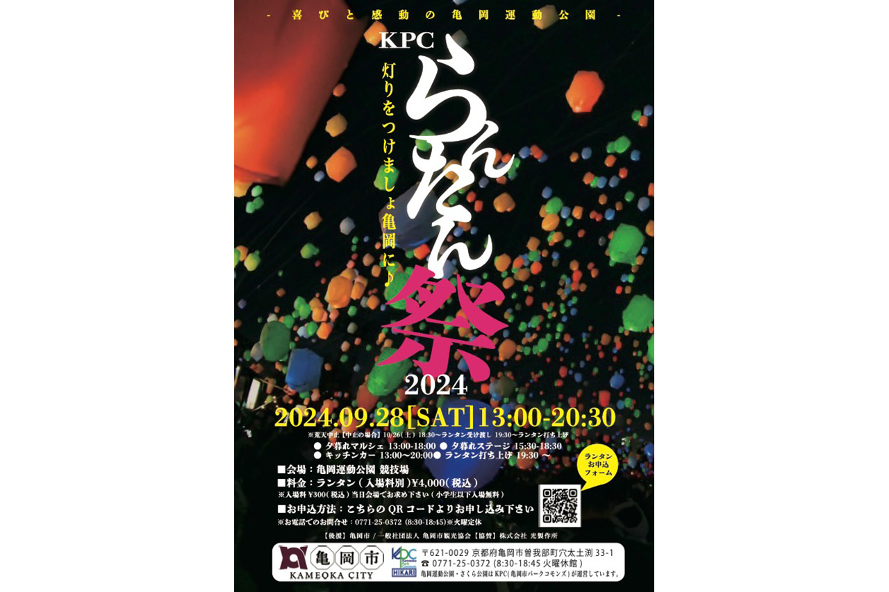 灯りをつけましょ亀岡に『KPCらんたん祭』／亀岡運動公園 | Leaf KYOTO