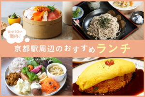 京都駅周辺のおすすめランチ