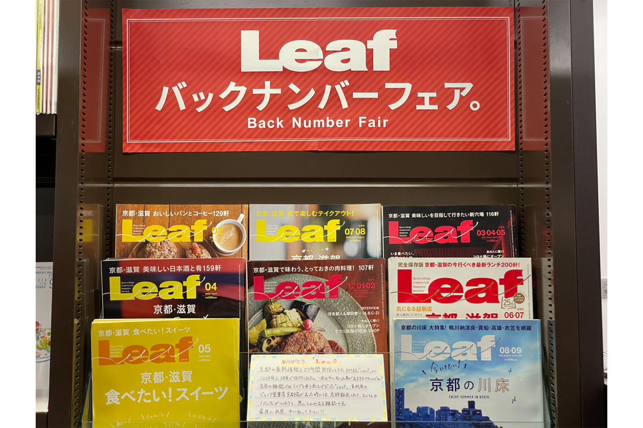 Leaf」のバックナンバーフェアが［丸善 京都本店］で開催中