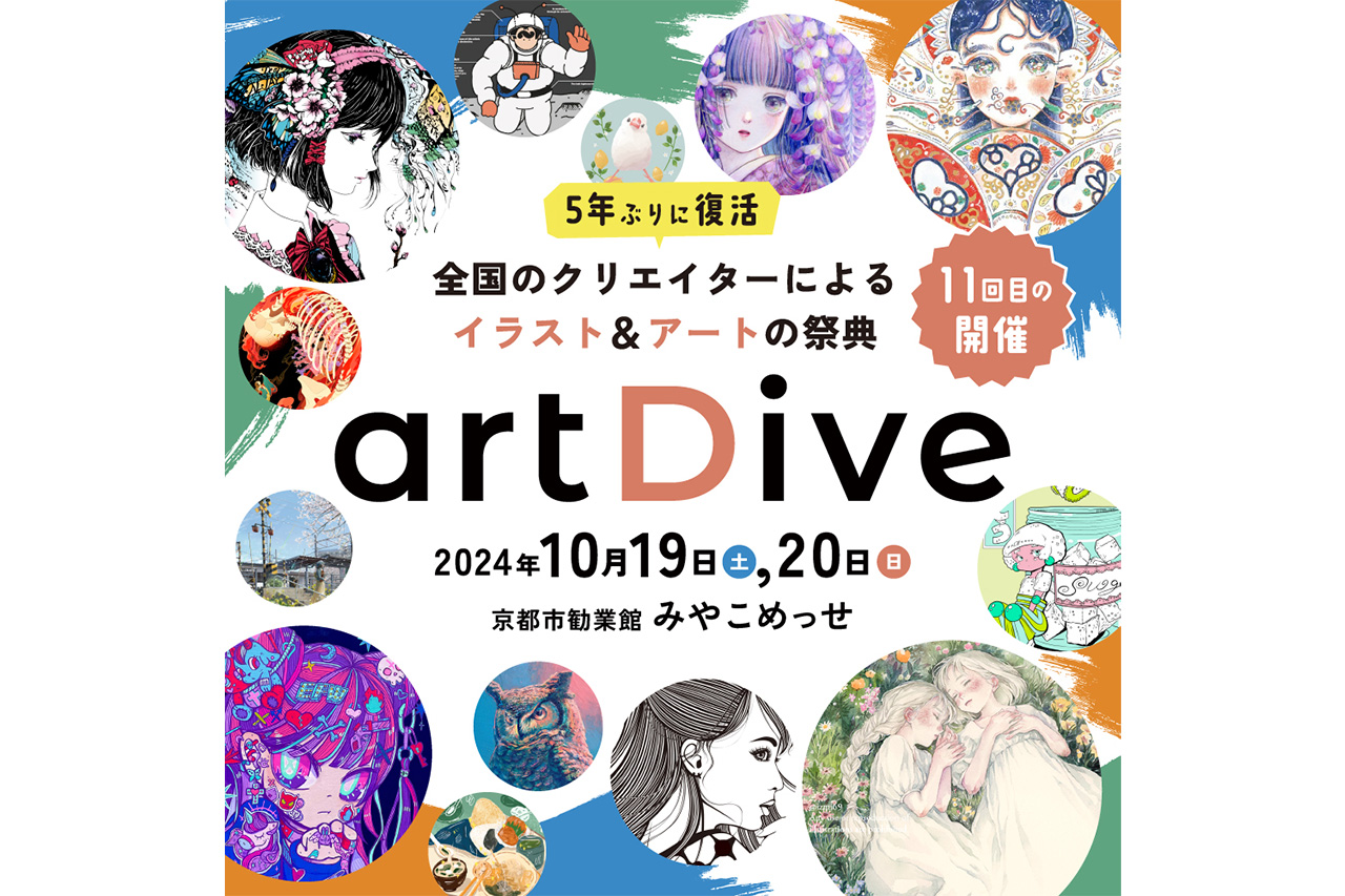5年ぶりに開催！京都最大級のイラスト＆アートの祭典『artDive2024