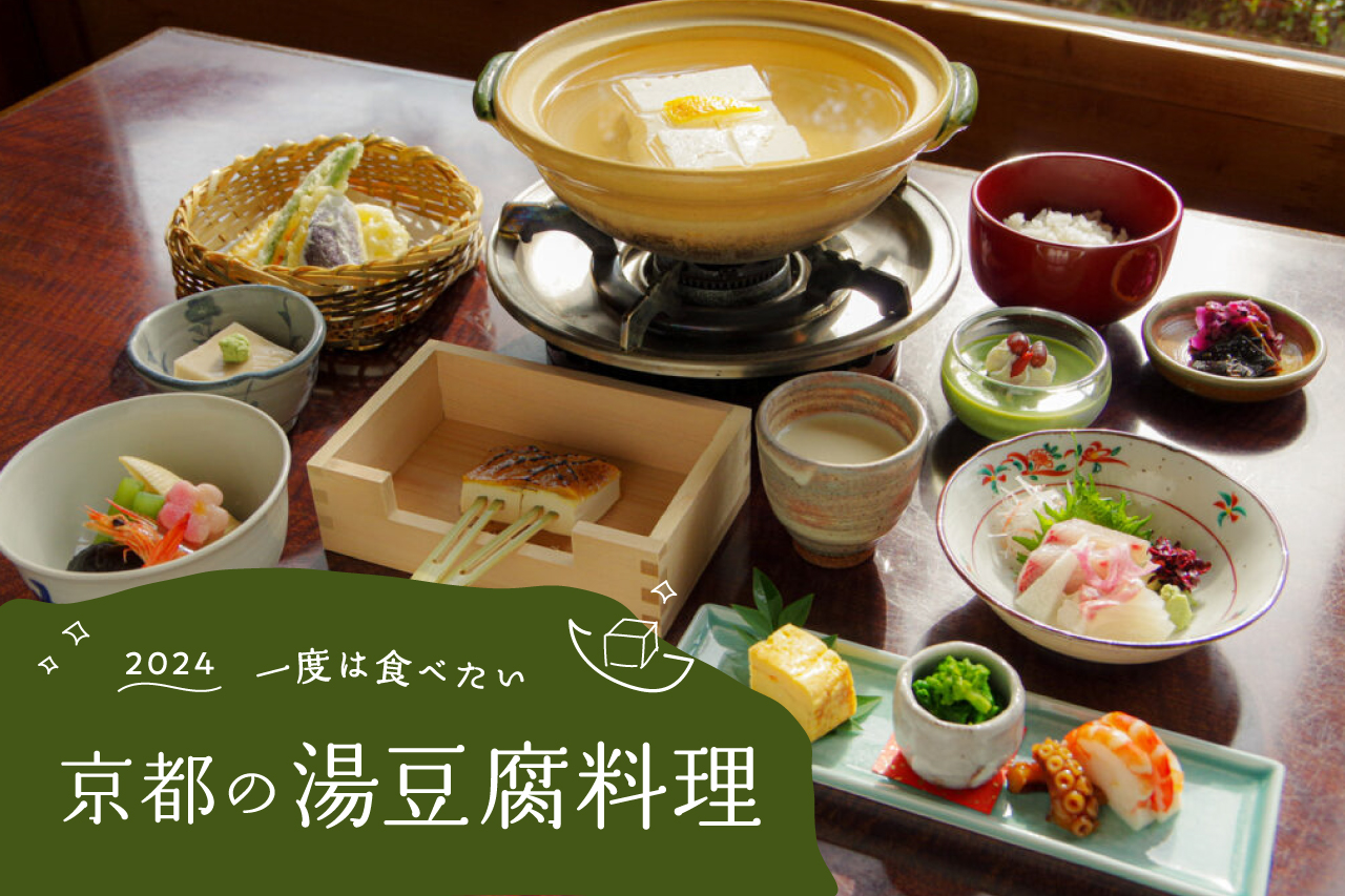京都といえば湯豆腐！老舗や名店などおすすめ19選〜予算別に紹介