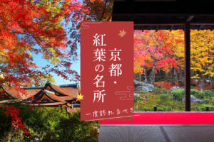 一度は行きたい！京都で人気の紅葉名所10選