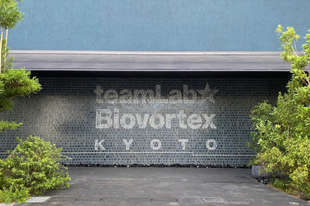 チームラボ バイオヴォルテックス 京都の外観