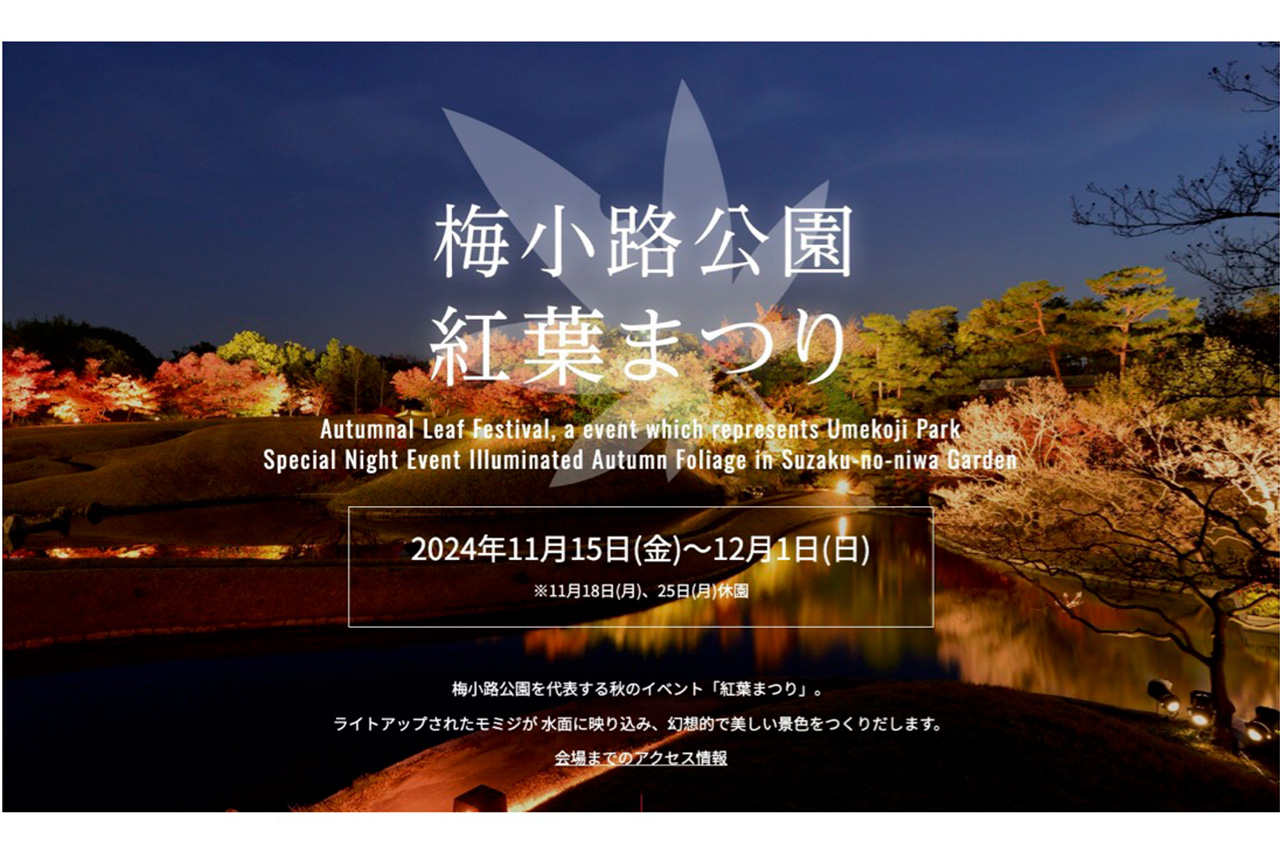 約150本のモミジが鮮やかに彩られる『紅葉まつり』／梅小路公園 | Leaf