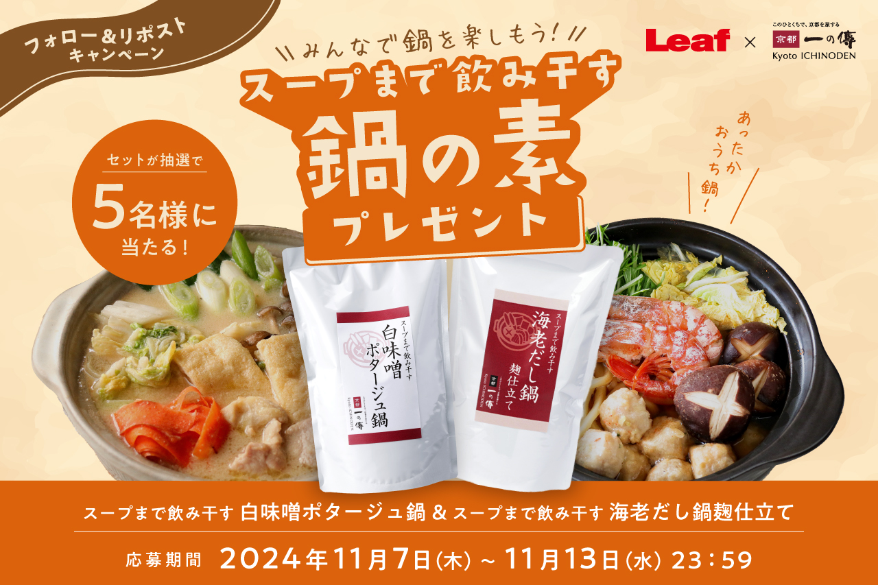 豪華賞品が当たるチャンス！Leaf KYOTOと［京都一の傳］の公式Xコラボ