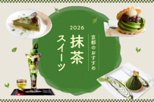 ［2026］老舗から定番まで！京都のおすすめ抹茶スイーツ