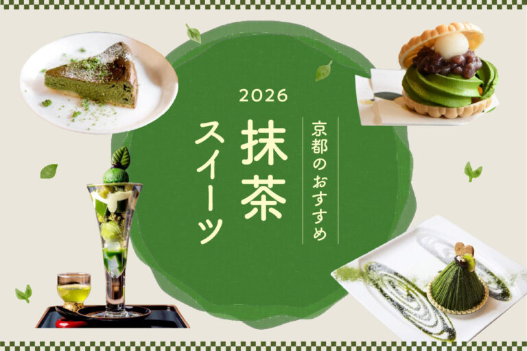 ［2026］老舗から定番まで！京都のおすすめ抹茶スイーツ