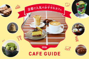 京都のカフェ特集