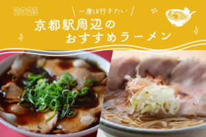 京都駅周辺のラーメン