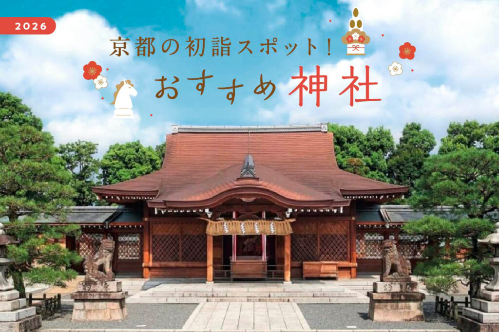 ［2026］京都の初詣スポット！おすすめ神社