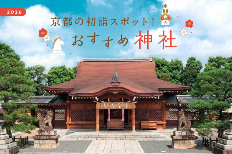 ［2026］京都の初詣スポット！おすすめ神社